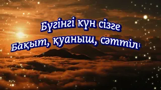 Жақсы тілектер! Құттықтаймын! Қабыл болсын