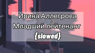 Ирина Аллегрова Младший лейтенант{slowed}