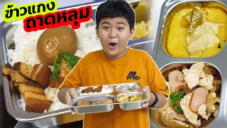 หนังสั้น | ขายข้าวแกง ถาดหลุม EP.1 | Selling rice and curry in a hole tray