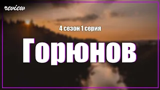 podcast: Горюнов | 4 сезон 1 серия - сериальный онлайн подкаст подряд, когда смотреть?