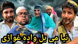 Nia Me Bal wada Ghwari ||Funny Video By Sada Gull Vines 2023 #sadagulvines