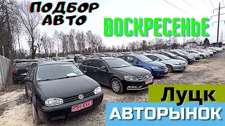 Авторынок ЛУЦК. #ПодборАвто на САМОМ БОЛЬШОМ АВТОРЫНКЕ УКРАИНЫ