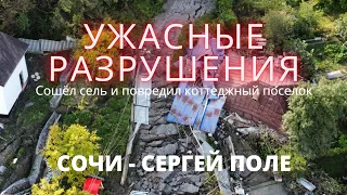 Оползень в Сергей поле коттеджный посёлок. сошёл сель, ужасные последствия Лазаревский район Сочи