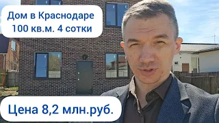 Купить дом в Краснодаре можно у меня) 100 кв.м. на 4х сотках земли СНТ