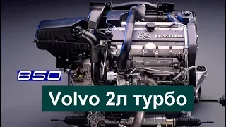 Volvo 850/70(1) двигатель 2.0 турбо. Обзор конструкции.