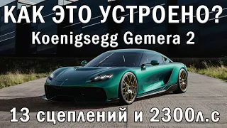 КАК ЭТО УСТРОЕНО? Новая Koenigsegg GEMERA 2 - 2300л.с и 2750н.м