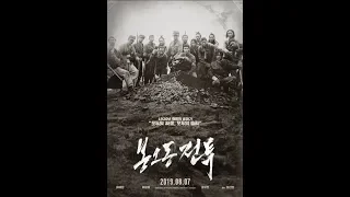 [KCIS] Movie Review Presentation "The Battle: Roar to Victory (2019), 봉오동 전투" by Serin Kang