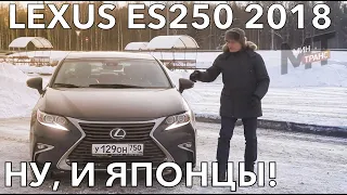LEXUS ES250 2018 / ЛЕКСУС из прошлого