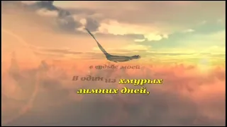 маршал - не улетай караоке кавер