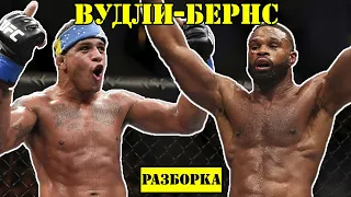 Тайрон Вудли vs Гилберт Бернс! Прогноз на бой / Детальный разбор поединка Тайрона Вудли и Бернса