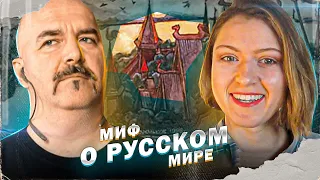 Русская цивилизация: миф о Русском мире.