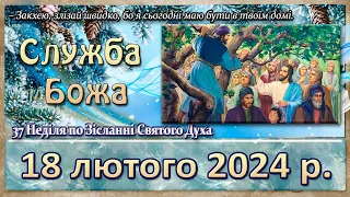 Утрення, Служба Божа. 18 лютого  2024 р.