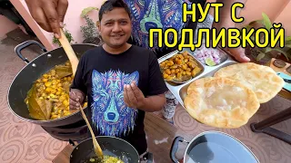 Нут в пряной подливке. Блюдо из Пенджаба Чола Батура(cholla bhutra)