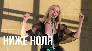 Екатерина Охотина - Ниже ноля