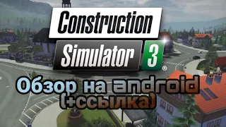 Обзор на Construction Simulator 3 (+ссылка)