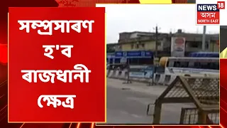 Assam News Updates | Guwahatiৰ পৰা Jagiroadলৈ সম্প্ৰসাৰণ হ'ব ৰাজধানী ক্ষেত্ৰ