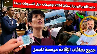 خبر حصري وجديد قانون الهجرة إسبانيا 2024 توضيحات حول التسريبات جديدة