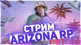 ПЕРЕОТКРЫТИЕ МОЕГО ПРОЕКТА, ИСПРАВИЛИ БАГИ - GTA SAMP (ARIZONA) - СТРИМ ОТ ЛИЦА ВЛАДЕЛЬЦА