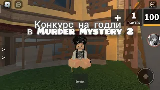 Конкурс на годли в Murder Mystery 2!!💋😢