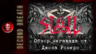 SIGIL (И ад следовал за ним...) / SECOND BREATH