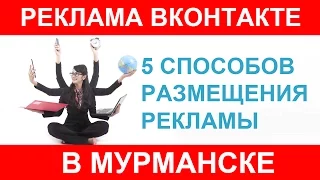 Реклама в Мурманске, работа и объявления вконтакте