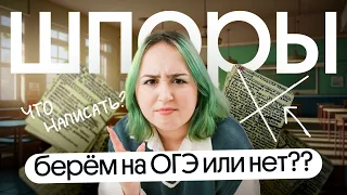 ⚡️ПИШЕМ ШПОРЫ НА ОГЭ по биологии или нет?⚡️