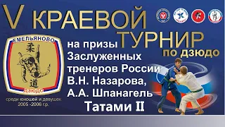 ТАТАМИ 2 V Краевой турнир по дзюдо на призы ЗТР   В.Н. Назарова, А.А. Шпанагель