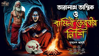 তারানাথ তান্ত্রিক ও বামিনী ভৈরবীর নিশি । সুমনেশ জালুই। TARANATH TANTRIK AUDIO STORY । GOLPASUR