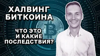 Халвинг Биткойна и Последствия для Цены