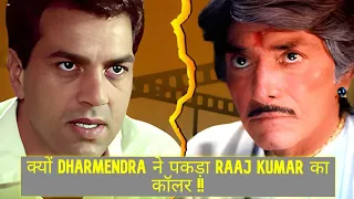 जानिए क्यों Dharmendra ने गुस्से में पकड़ा था Raaj Kumar का कॉलर!!