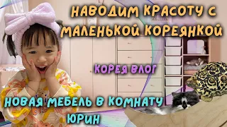 Наводим красоту с Юрин.Кафе с животными.Новая мебель в детскую комнату.Корея влог.