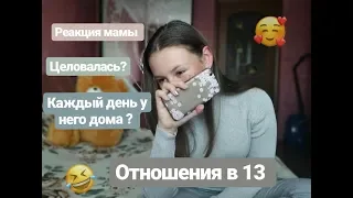 ПРО МОИ ОТНОШЕНИЯ | ВСТРЕЧАЮСЬ В 13 ЛЕТ | НЕМНОГО ЛИЧНОГО 🤫