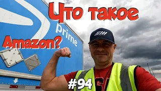 Что такое Amazon? Дальнобой по США. Зарплата дальнобойщика в Америке! #94