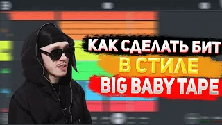 КАК СДЕЛАТЬ БИТ В СТИЛЕ BIG BABY TAPE В FL STUDIO MOBILE