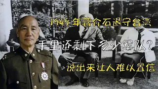 1949年蒋介石退守台湾，手里还剩下多少军队？说出来让人难以置信