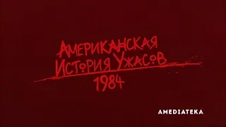 Американская история ужасов  1984 9-й сезон. Русский трейлер