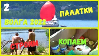 @88 2 Палатки 2022/Строимся/Гребем/Собираем/Волга