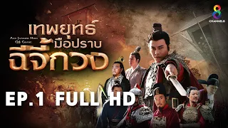 เทพยุทธ์มือปราบฉีจี้กวง  EP1 FULL HD l ช่อง8