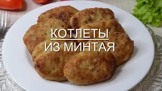 Рыбные котлеты из минтая, котлеты из минтая вкусно, просто и нежно