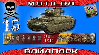 Matilda 1 против10, итог - 15 фрагов. Вайдпарк – Стандартный бой.