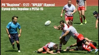 РК "Поділля" vs "КРЕДО-1963" (Одеса) - 17:27 (30.06.2019) ПОВНІСТЮ