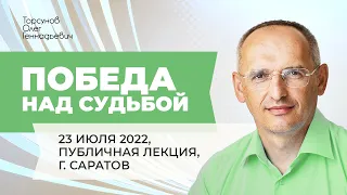 2022.07.23 — Победа над судьбой. Лекция Торсунова О. Г. в Саратове