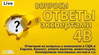 Вопросы-ответы с экспертами 4В. Запись Facebook-live c закрытой группы Lawyers for Amazon sellers