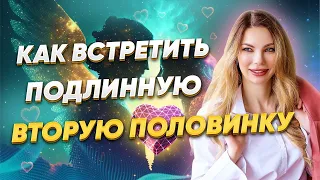 Близнецовые пламена, родные души. Как найти вторую половинку? Анна Камаллая Хефорс