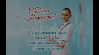 Поздравление с днём медика