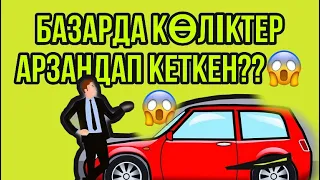 КӨЛІК БАҒАЛАРЫ АРЗАНДАП КЕТКЕН😱😱/АВТО РАССРОЧКА С ПРОБЕГОМ