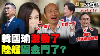 陸艦巡金門水域鬧大了！韓國瑜悄悄改變人設了！賴將找國民黨叛將組閣？楊寶楨突爆哭謝柯文哲！藍綠不禮讓民眾黨召委！ 新聞大白話@tvbstalk完整版 20240219