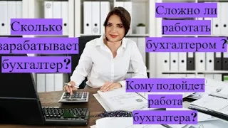 КОМУ ПОДХОДИТ РАБОТА БУХГАЛТЕРА? СКОЛЬКО МОЖНО ЗАРАБОТАТЬ?