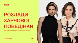 Розлади харчової поведінки: 7 травня 19:00. Аніта Луценко та  психотерапевт