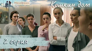 СЛЕЗНЫЙ СЕРИАЛ О ЖЕНСКОМ УБЕЖИЩЕ! Кошкин дом. Серия 2